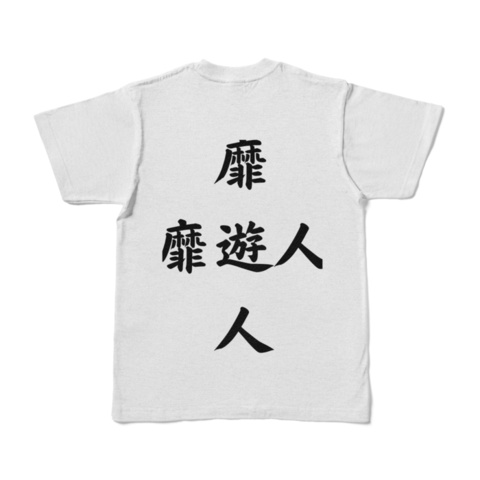 【靡遊人】第2弾 Tシャツ