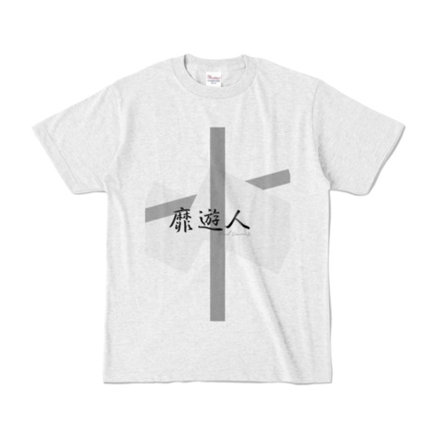 【靡遊人】第2弾 Tシャツ