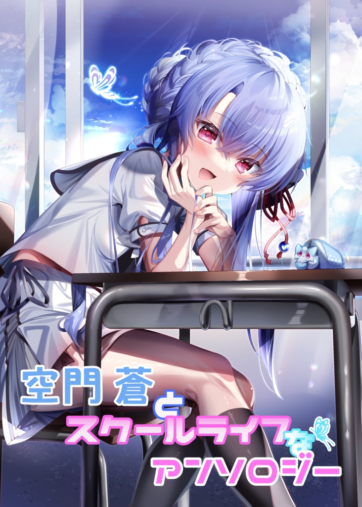 空門蒼とスクールライフなアンソロジー(クリアファイル付き)