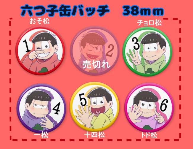六つ子缶バッチ