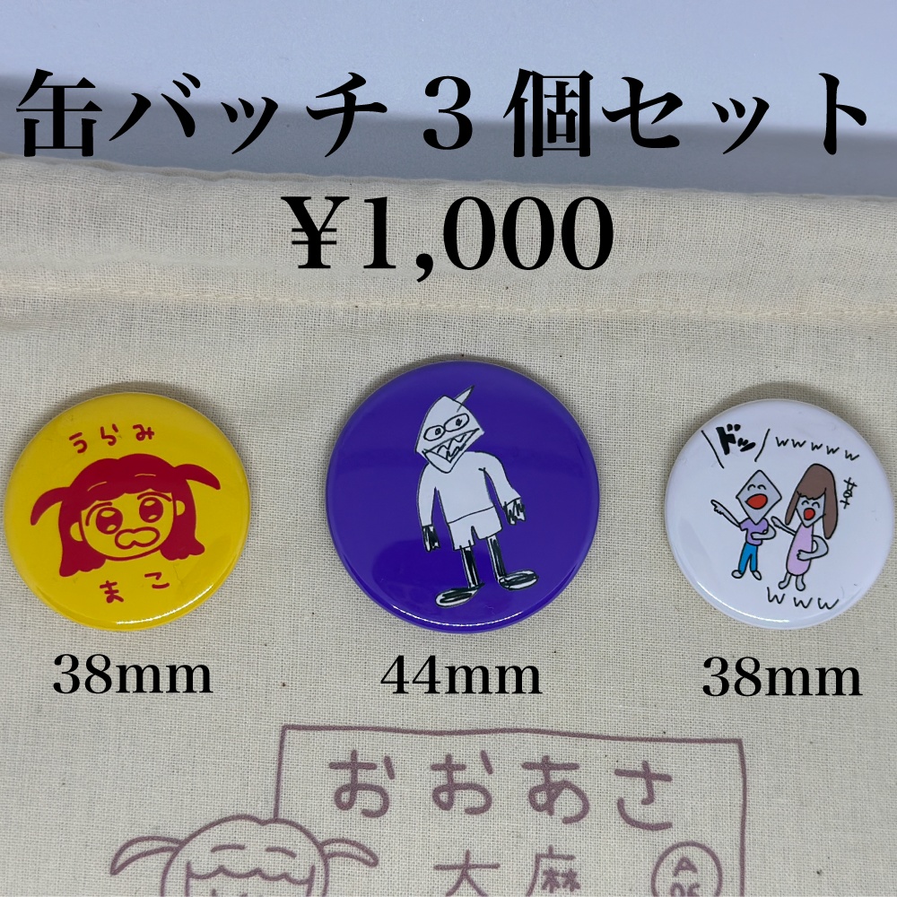 缶バッジ3個セット