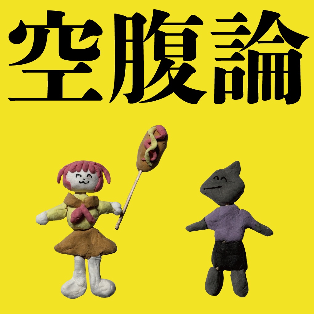 1stアルバム「空腹論」