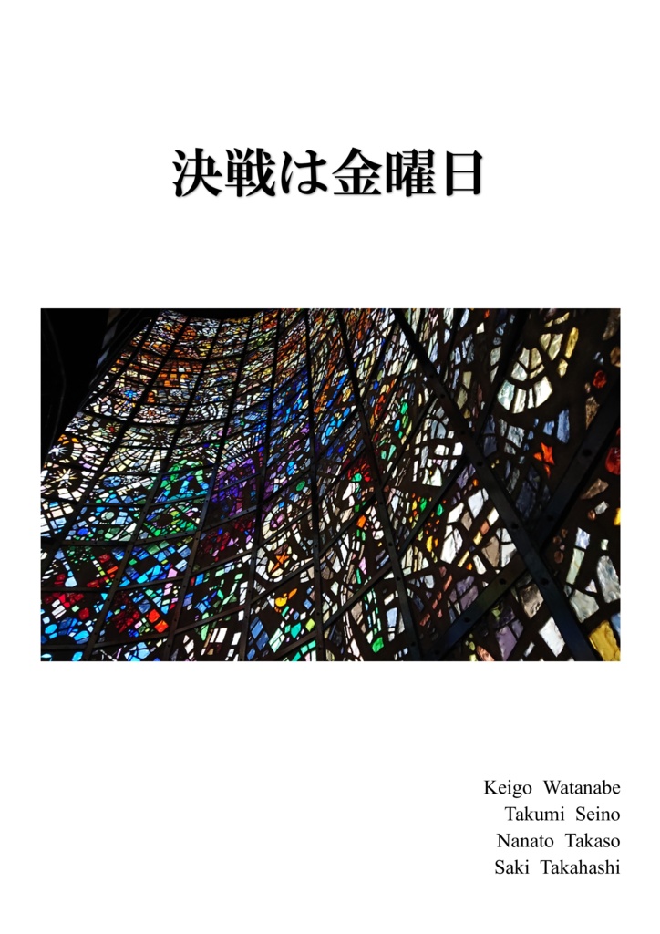 決戦は金曜日