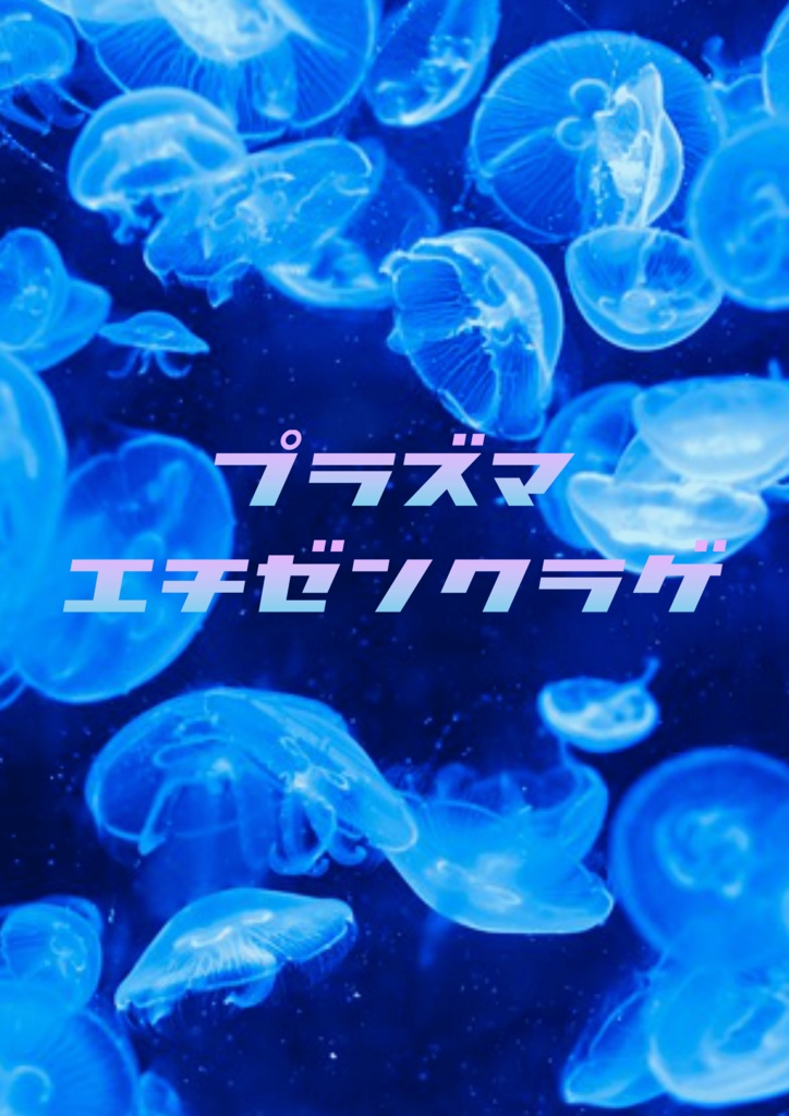 プラズマエチゼンクラゲ