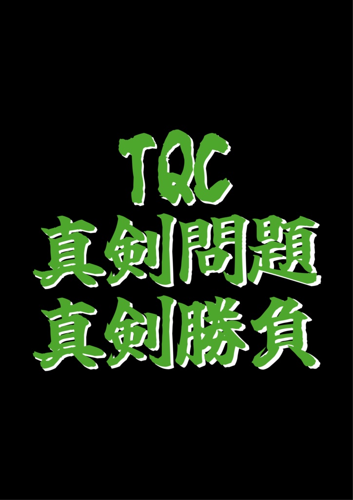 TQC真剣問題真剣勝負