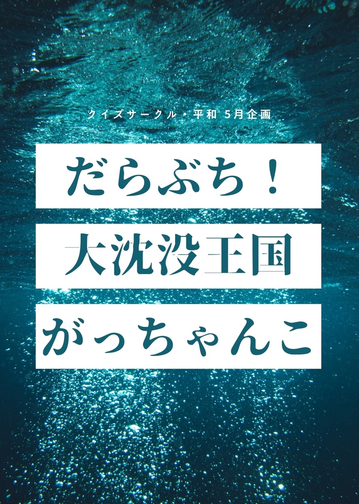 【スプシ付き】だらぶち！大沈没王国がっちゃんこ