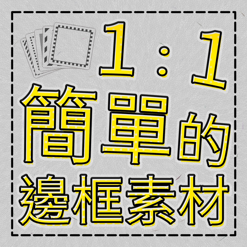 【無料】1:1シンプルなボーダー素材|1:1Simple Border Material|1:1簡單的邊框素材