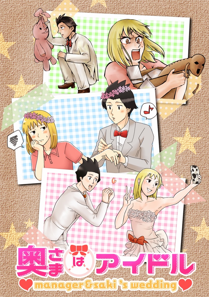 合同誌：奥さまはアイドル