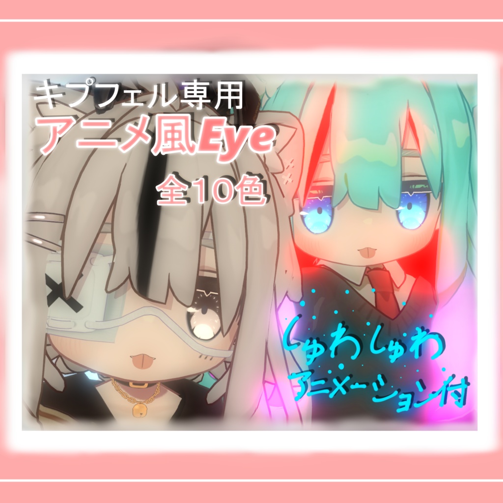 【キプフェル専用】アニメ風Eye しゅわしゅわアニメーション付き