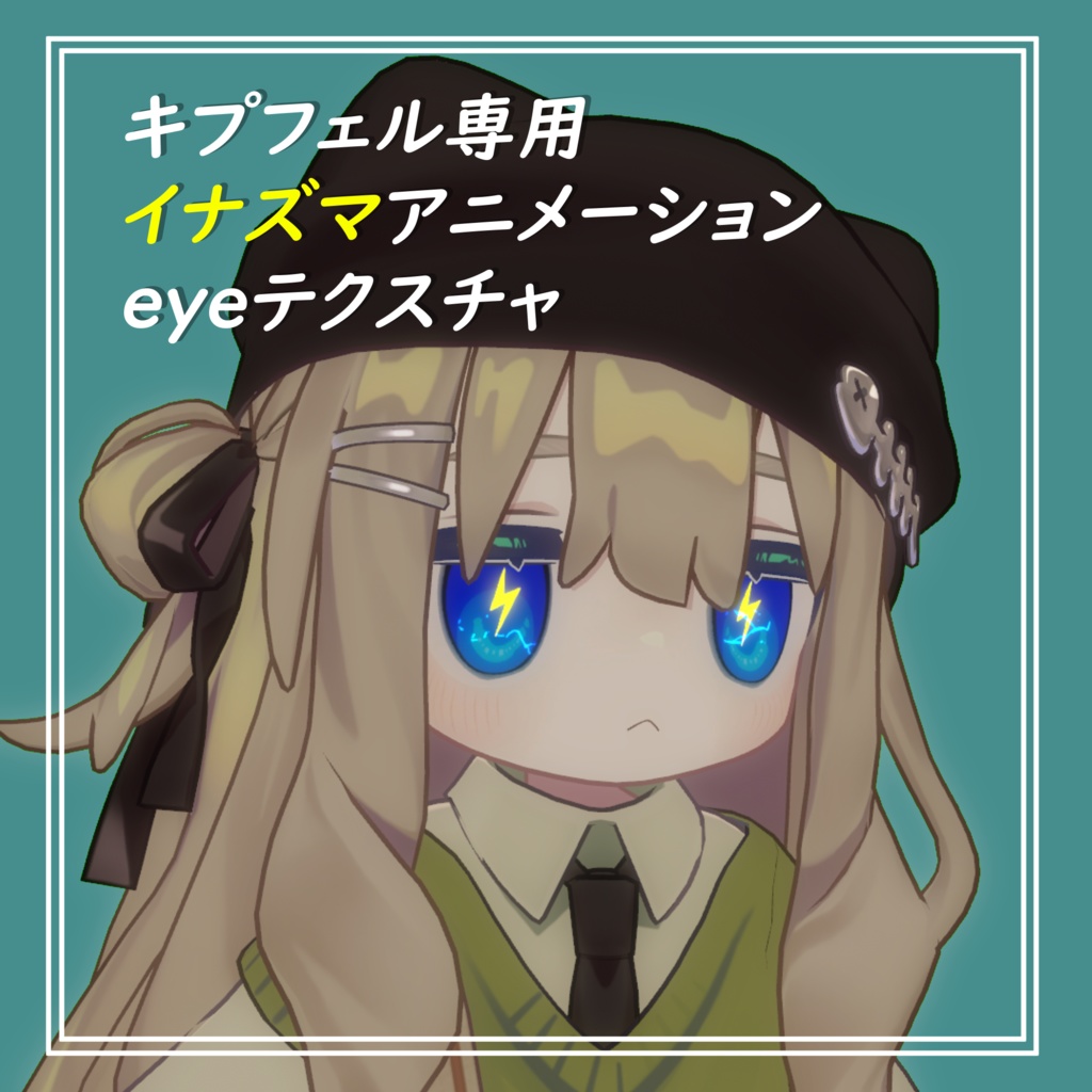 【キプフェル専用】イナズマアニメーションeye
