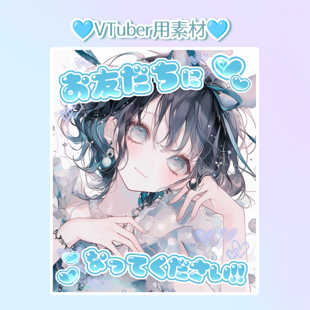 VTuber素材〜お友達になってください！