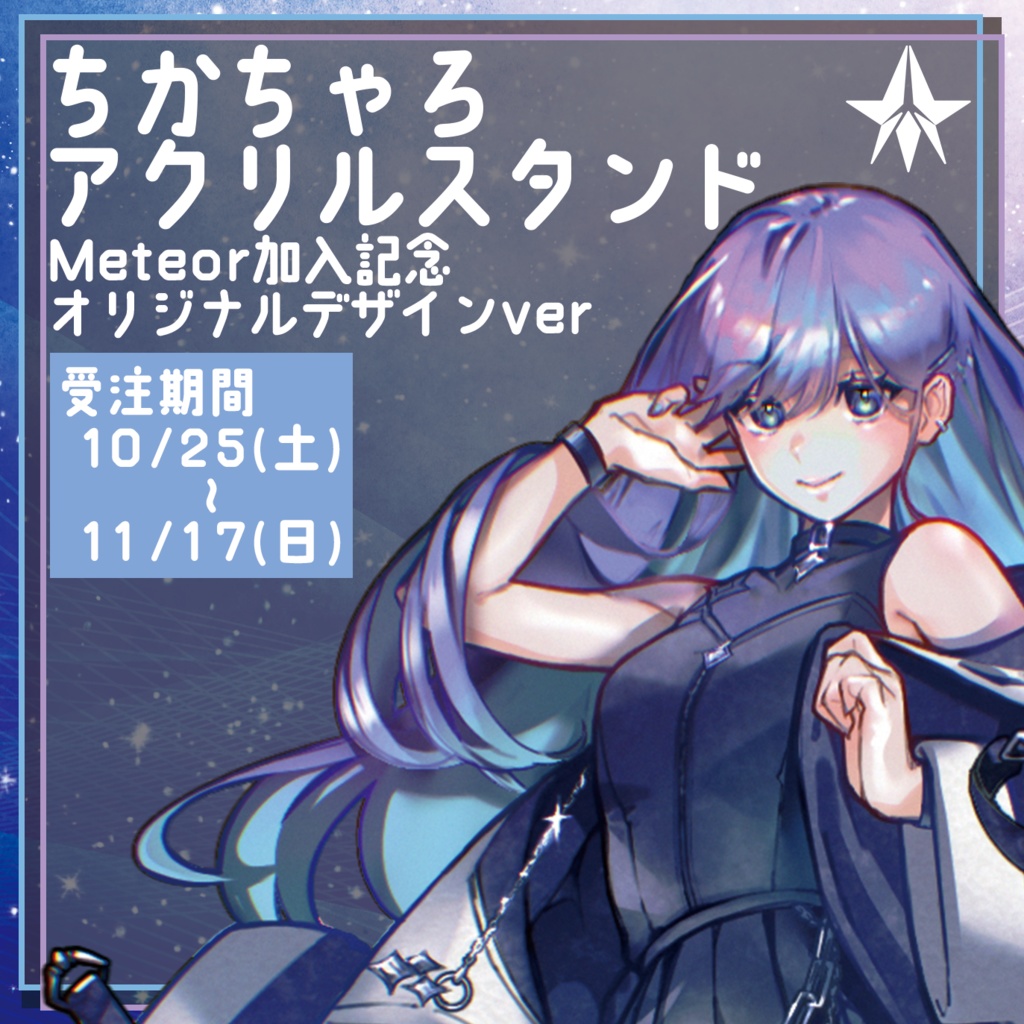 【受注生産】ちかちゃろ アクリルスタンド オリジナルデザイン【11/17まで】