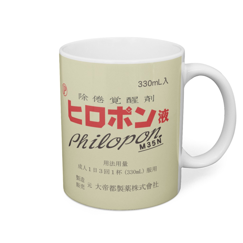 ヒロポンマグカップ １型(330mlサイズ)