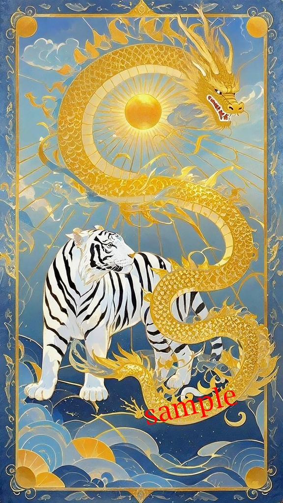太陽を中心に巡る黄金龍と白虎