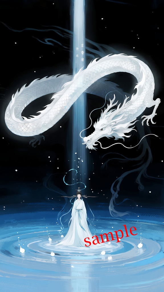 白龍の浄化パワー