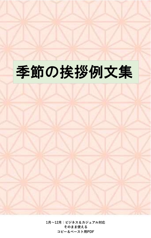 【PDF】そのまま使える 季節の挨拶例文集｜1月〜12月・ビジネス＆やさしい文・短文