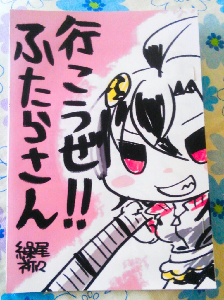 行こうぜ!!ふたらさん