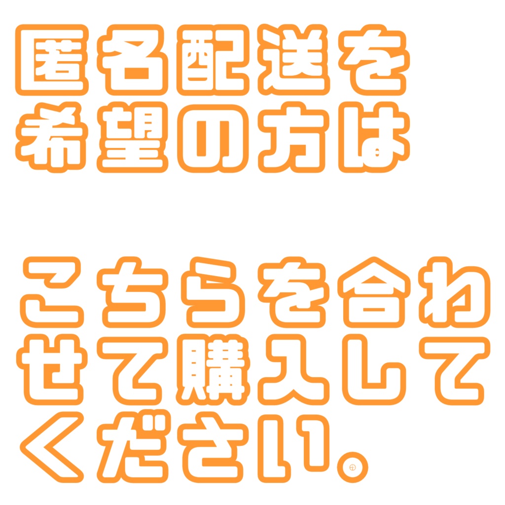 匿名配送用