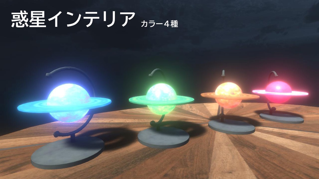 インテリア 発光 惑星オブジェクト