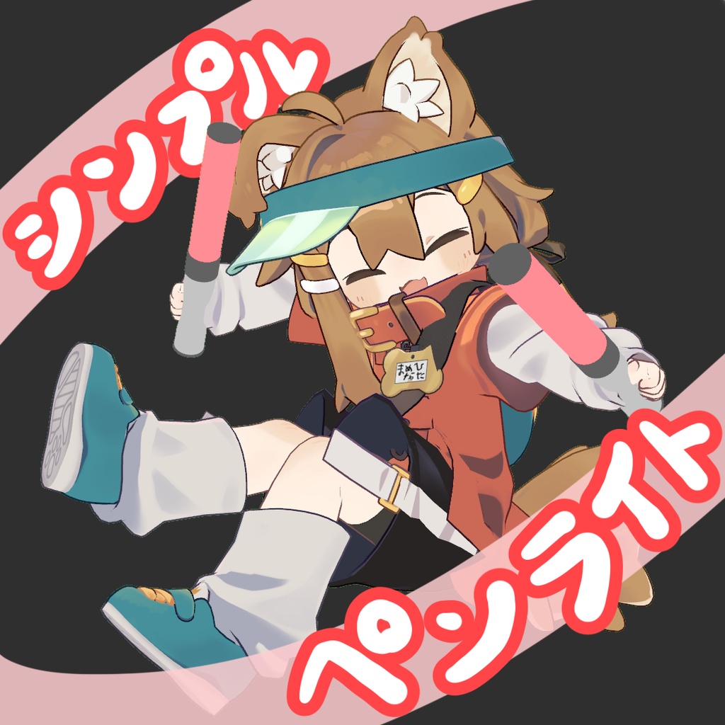 [FREE!!]シンプルペンライト