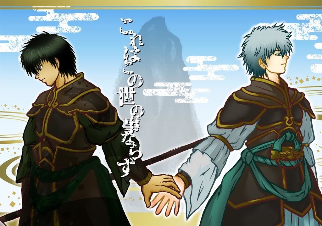 これはこの世の事ならず