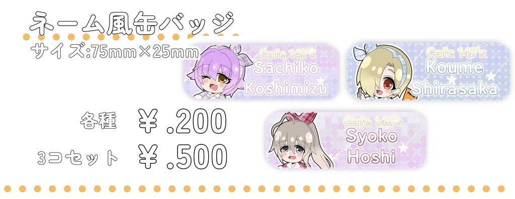 Cafe142‘s ネーム風缶バッジ