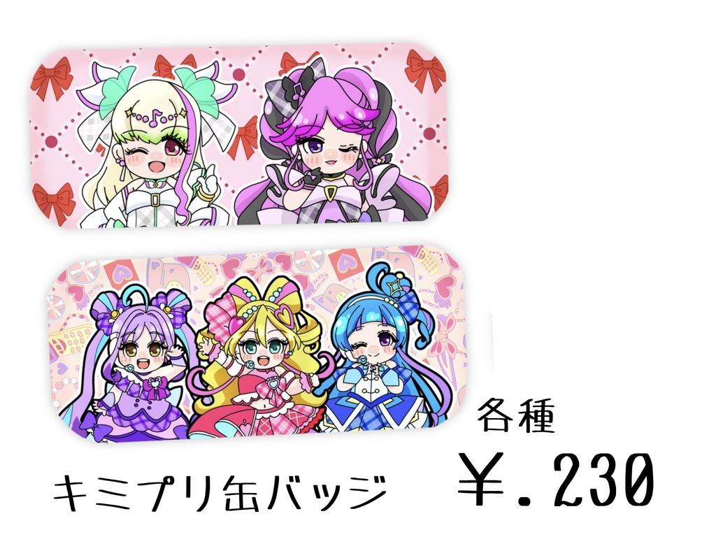 キミプリ缶バッジ