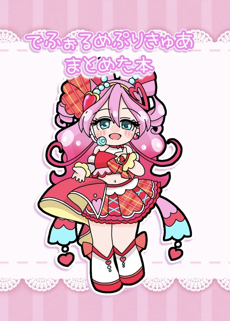 プリキュアまとめ本