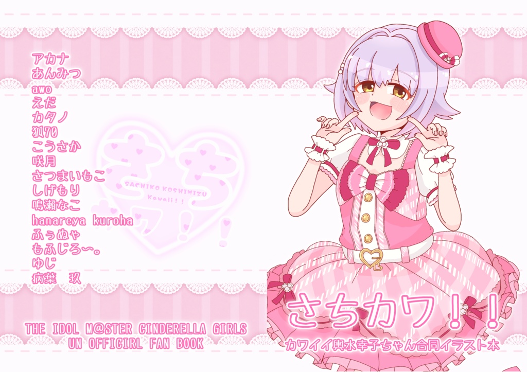 合同イラスト本『さちカワ!!』