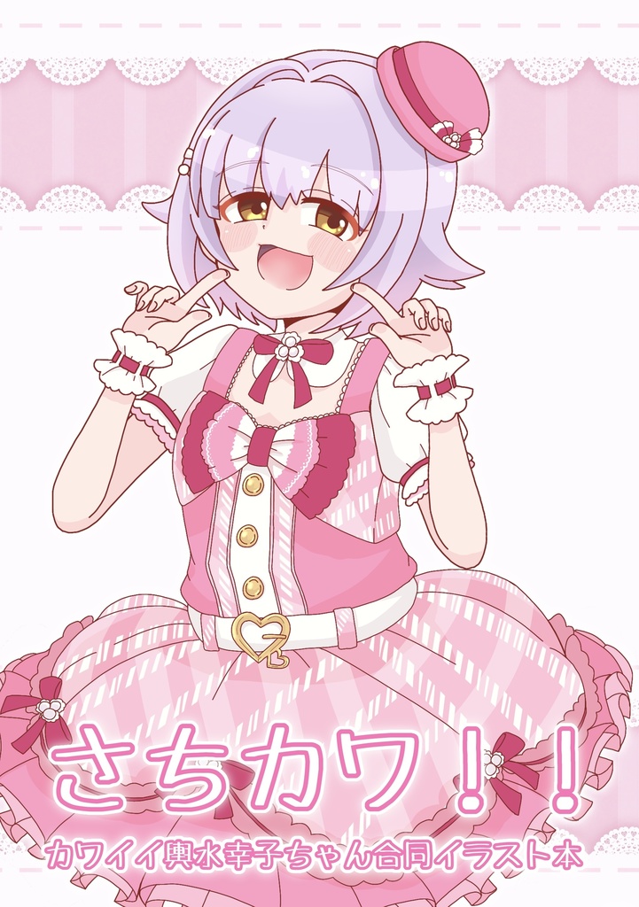 合同イラスト本『さちカワ！！』