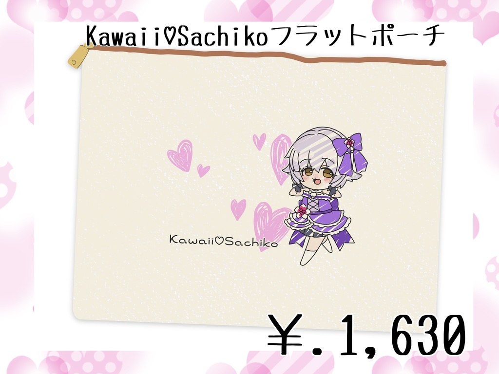 Kawaii♡Sachikoフラットポーチ