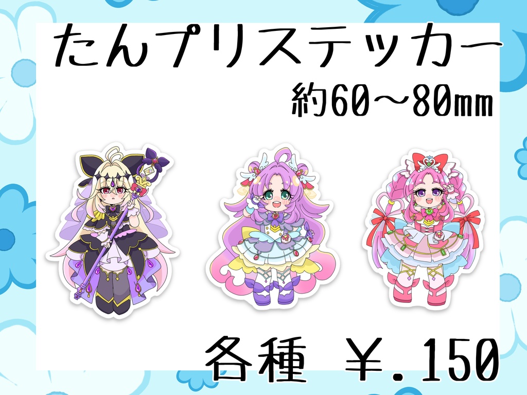 たんプリステッカー