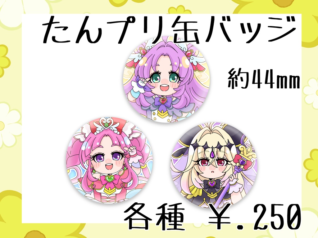 たんプリ缶バッジ