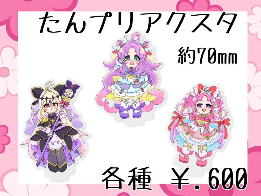 たんプリアクスタ