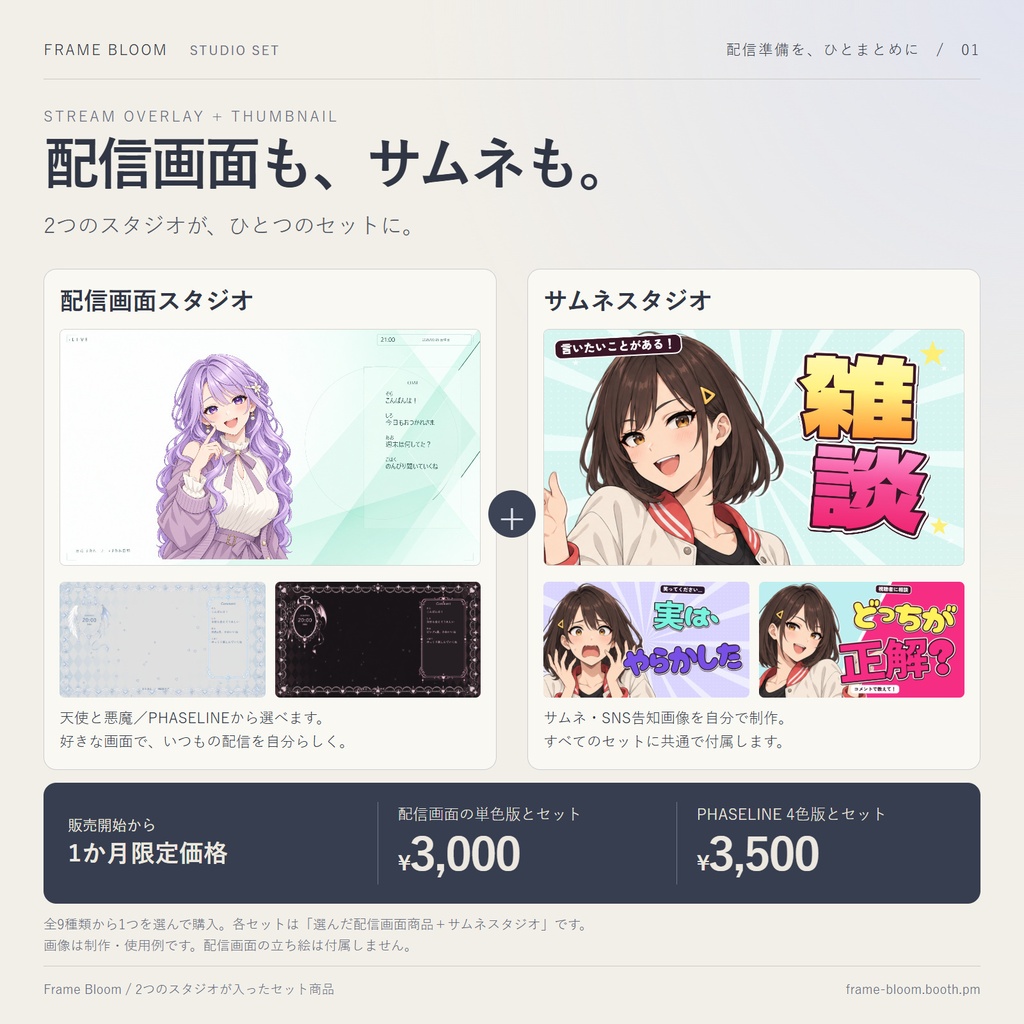 【1か月限定価格】配信画面スタジオ＋サムネスタジオ セット｜天使と悪魔／PHASELINE