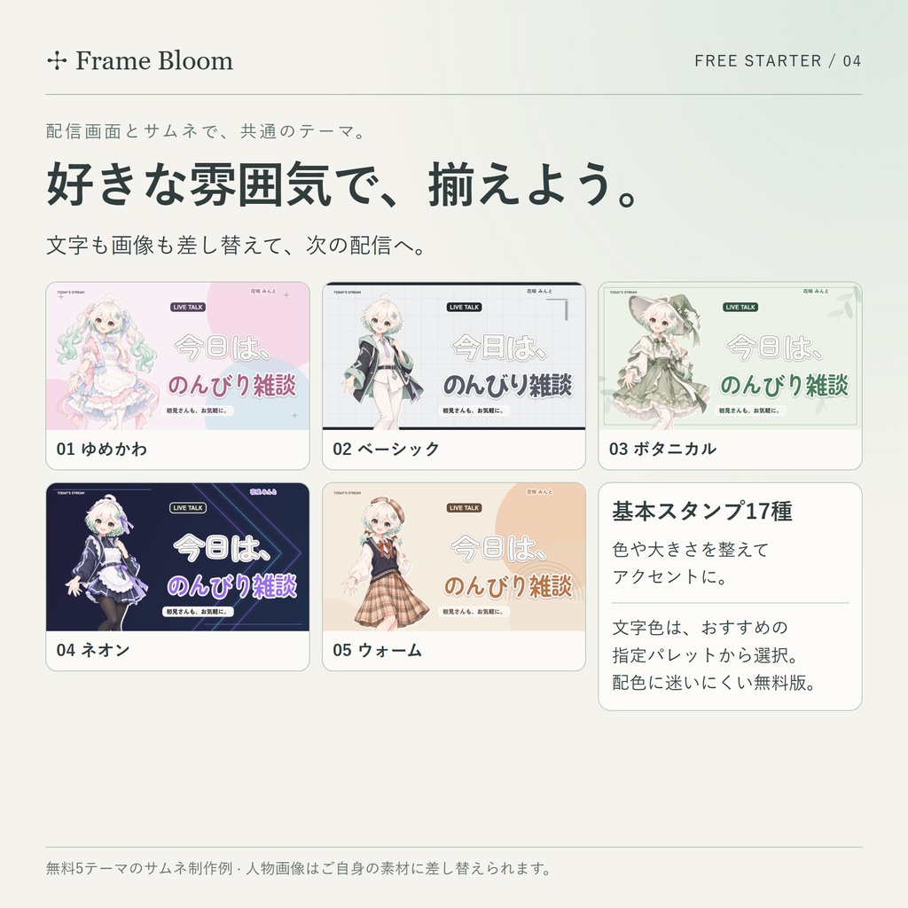 【無料】Frame Bloom 無料スターター|配信画面&サムネ制作スタジオ|5テーマ