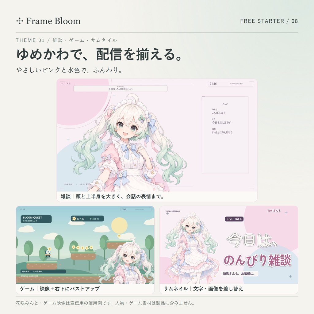 【無料】Frame Bloom 無料スターター|配信画面&サムネ制作スタジオ|5テーマ