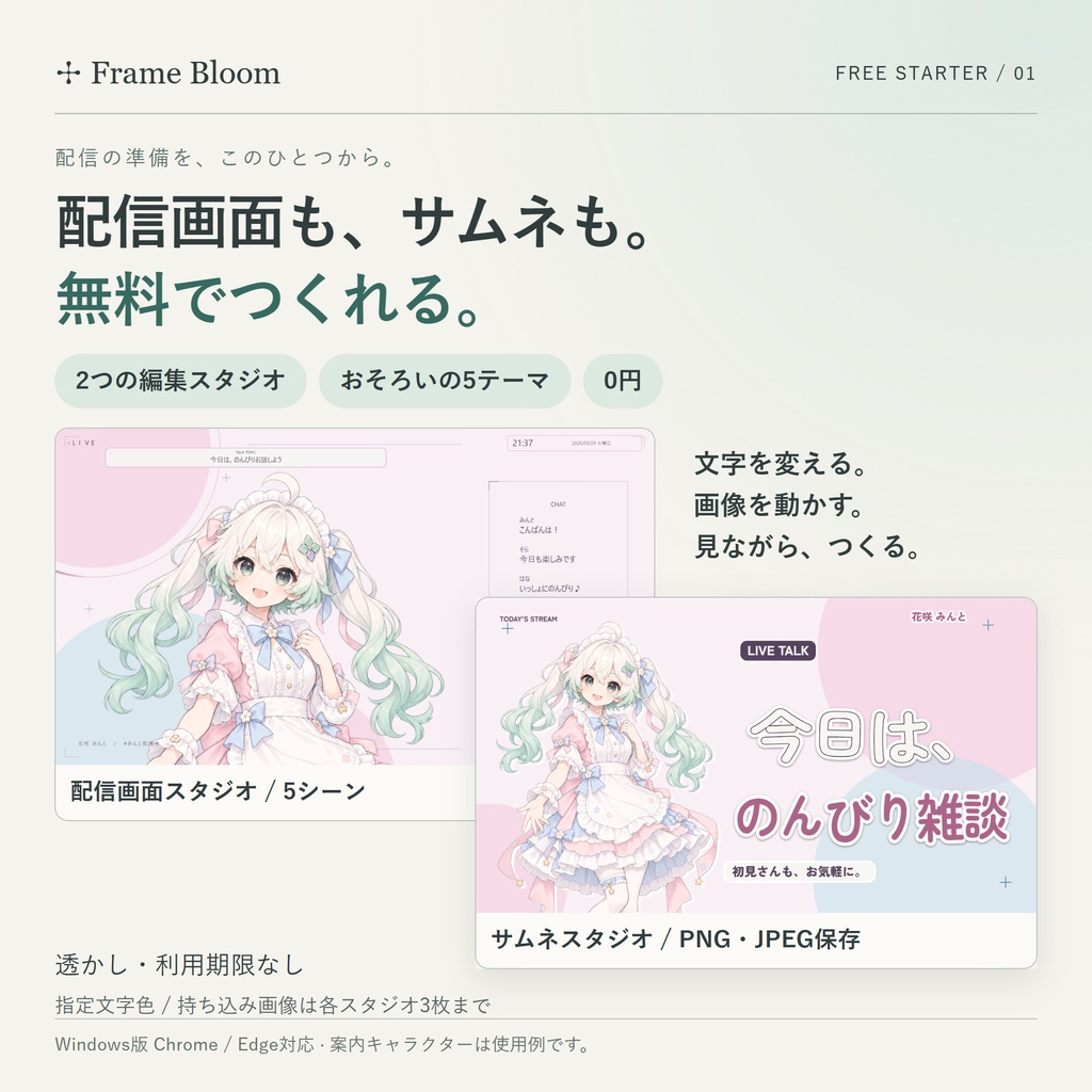 【無料】Frame Bloom 無料スターター｜配信画面＆サムネ制作スタジオ｜5テーマ