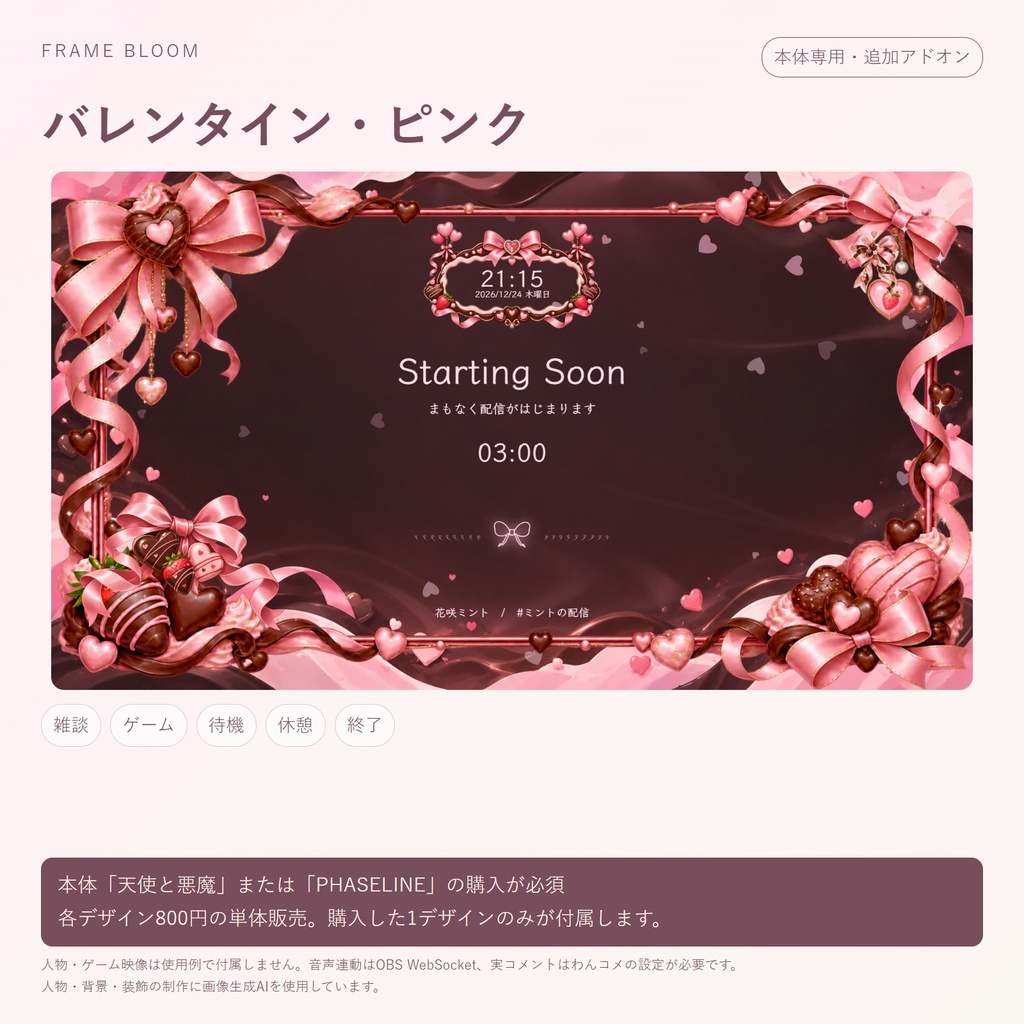 【本体専用・各デザイン800円】バレンタイン|動く季節アドオン・5シーン対応|Frame Bloom