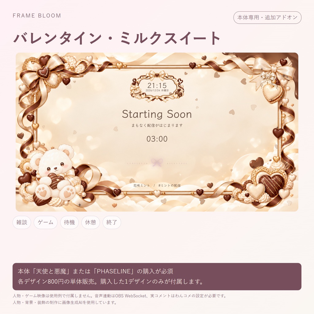 【本体専用・各デザイン800円】バレンタイン|動く季節アドオン・5シーン対応|Frame Bloom
