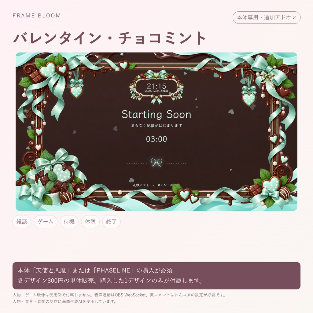 【本体専用・各デザイン800円】バレンタイン|動く季節アドオン・5シーン対応|Frame Bloom