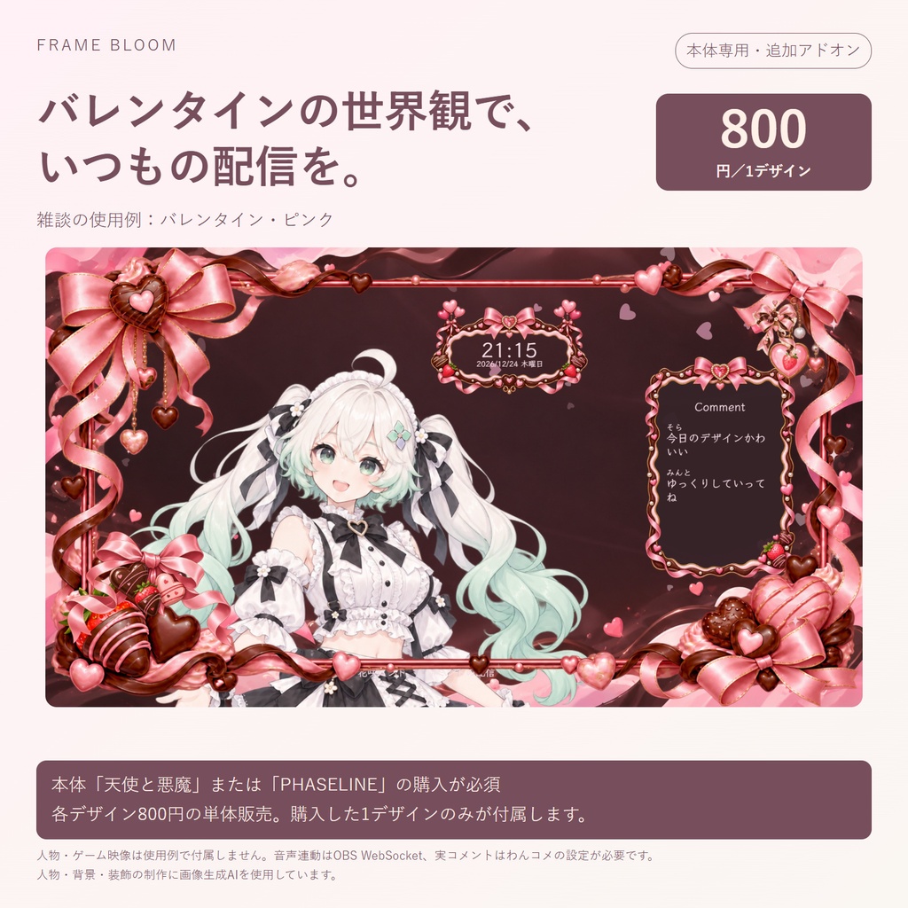 【本体専用・各デザイン800円】バレンタイン｜動く季節アドオン・5シーン対応｜Frame Bloom