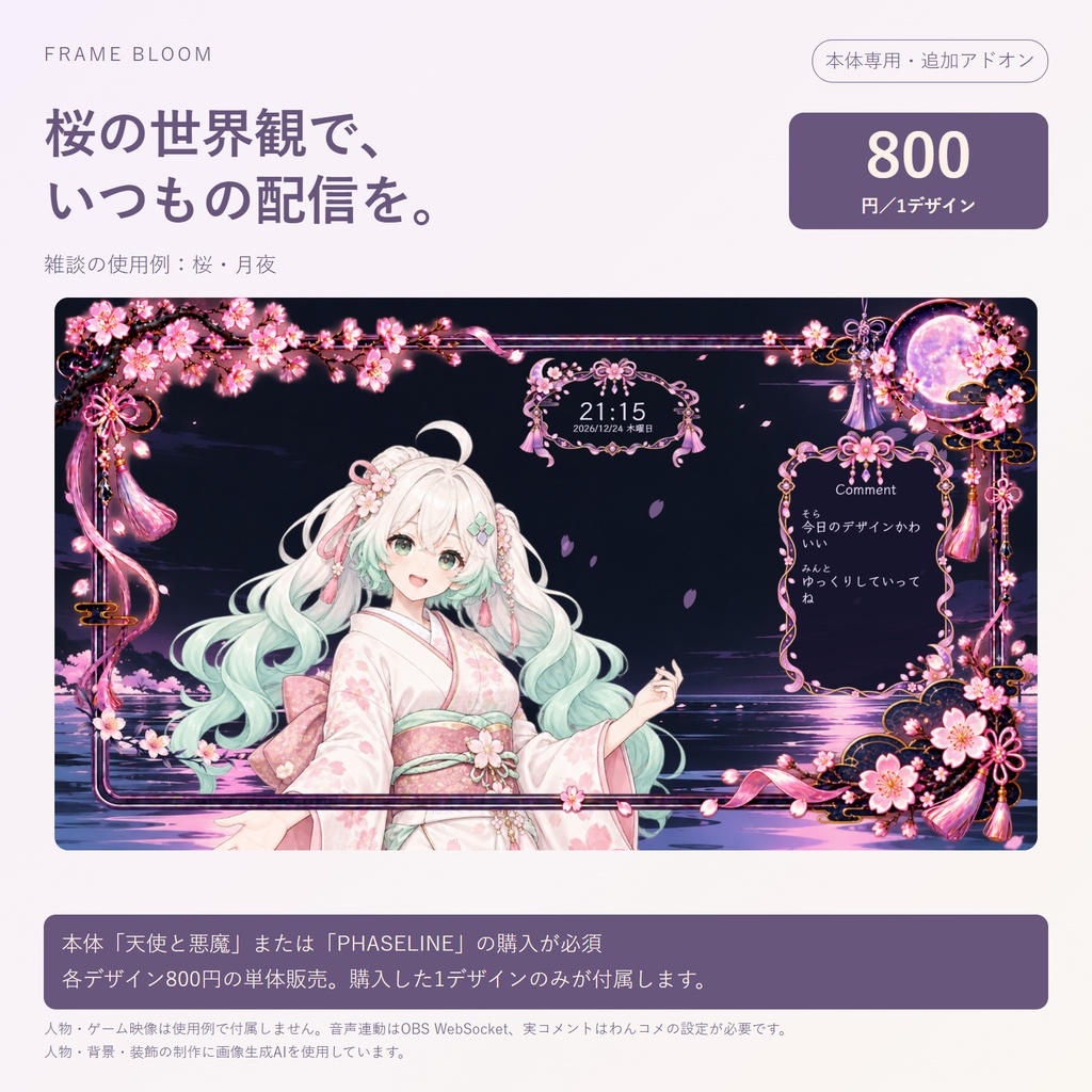 【本体専用・各デザイン800円】桜｜動く季節アドオン・5シーン対応｜Frame Bloom
