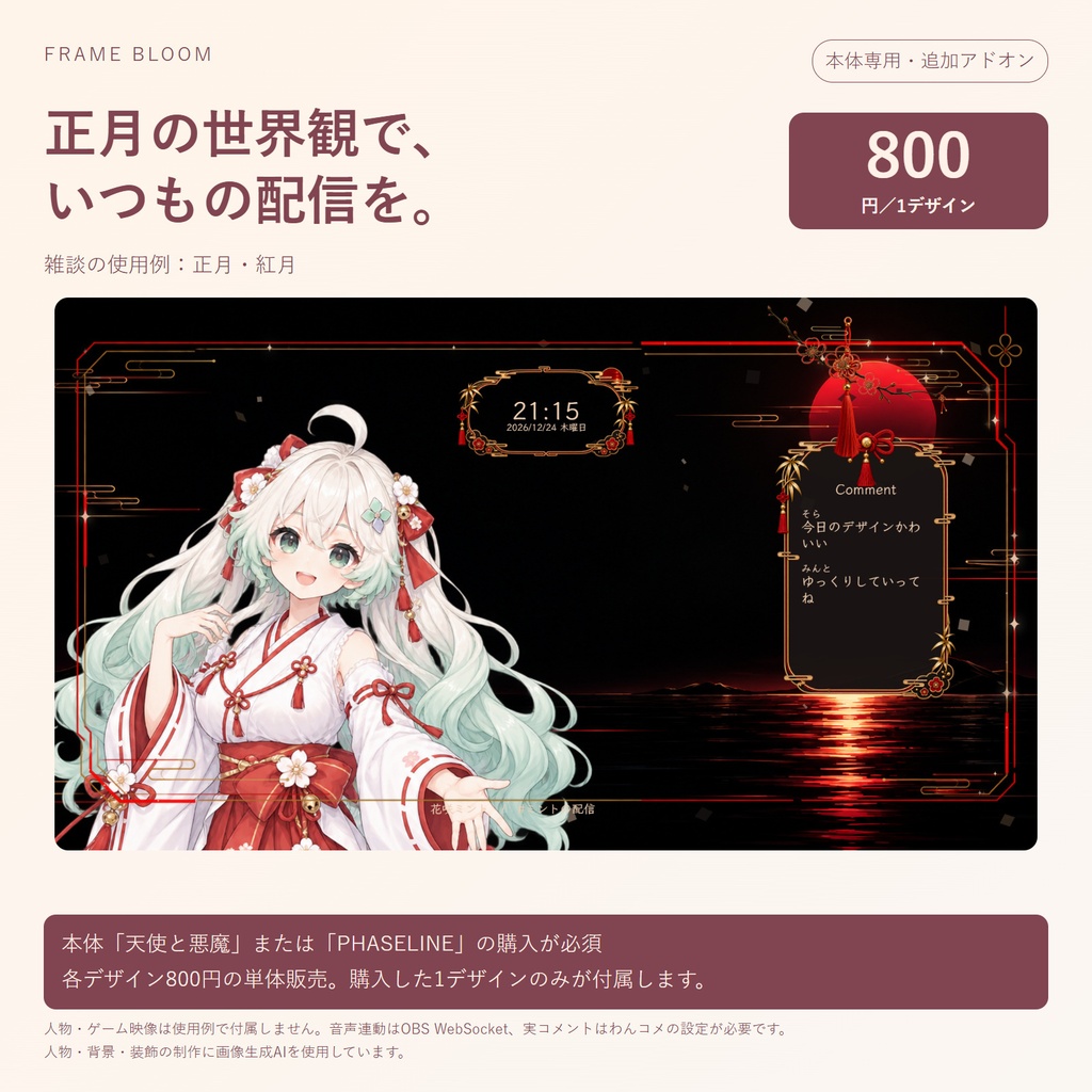 【本体専用・各デザイン800円】正月｜動く季節アドオン・5シーン対応｜Frame Bloom