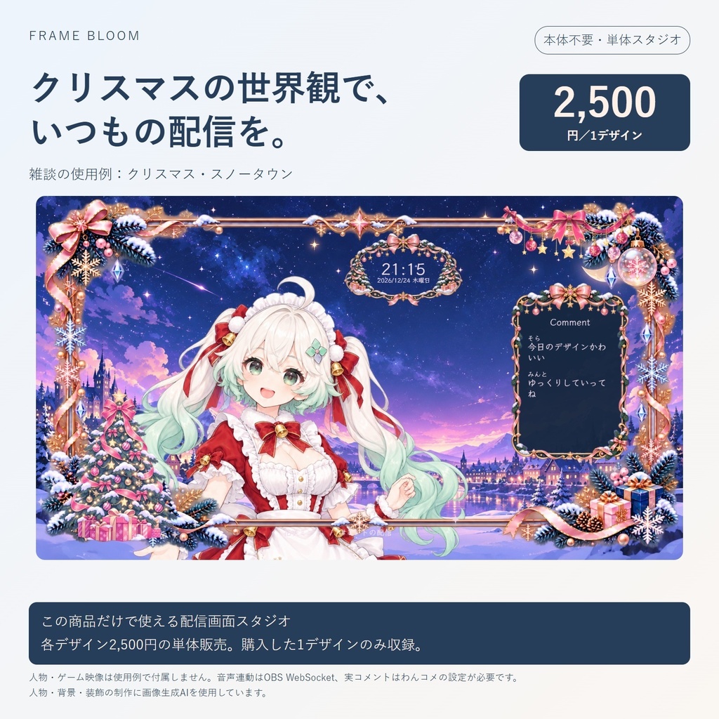 【単体・各デザイン2,500円】クリスマス｜動く配信画面5シーン＋編集スタジオ｜Frame Bloom