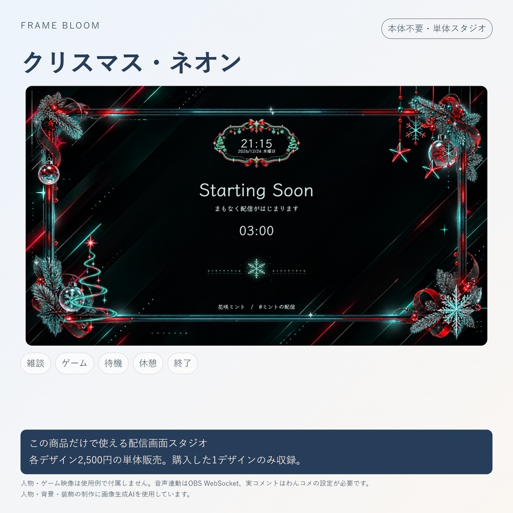 【単体・各デザイン2,500円】クリスマス|動く配信画面5シーン+編集スタジオ|Frame Bloom