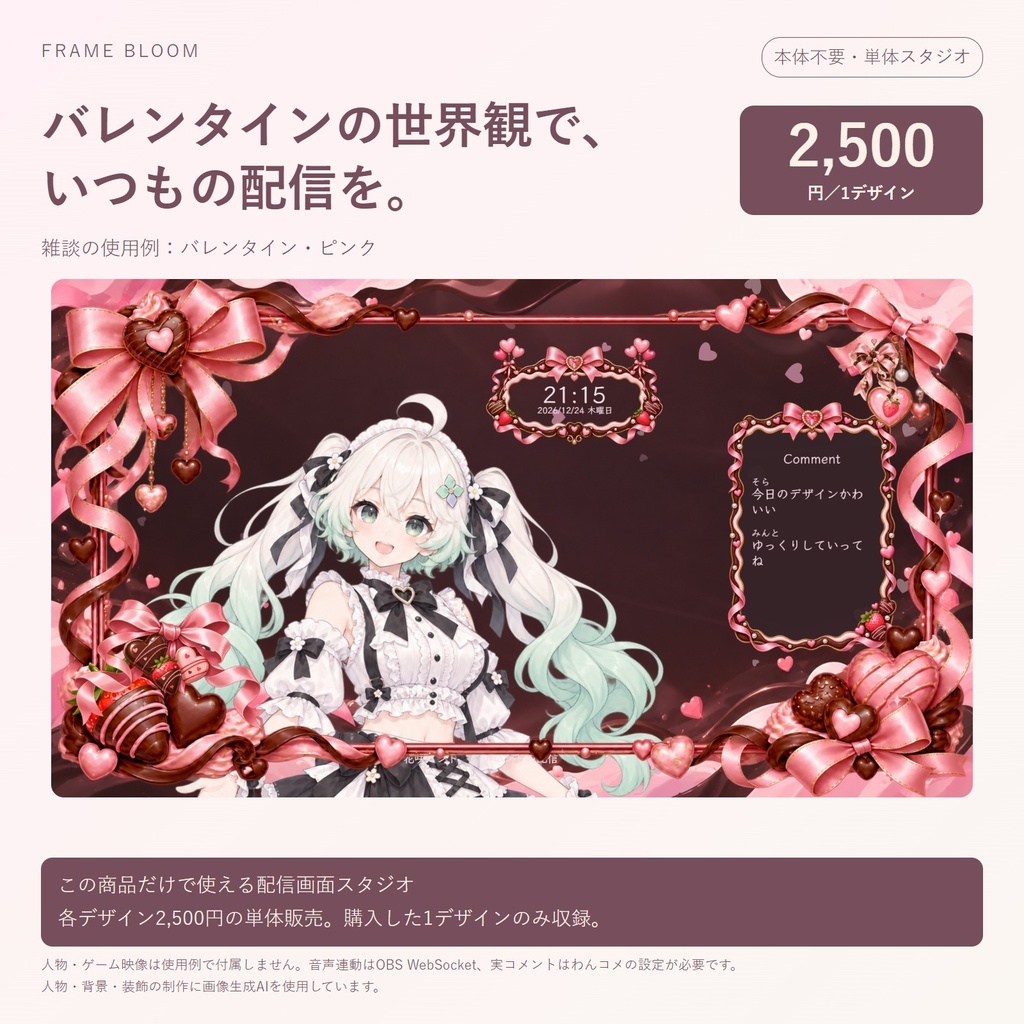 【単体・各デザイン2,500円】バレンタイン|動く配信画面5シーン+編集スタジオ|Frame Bloom