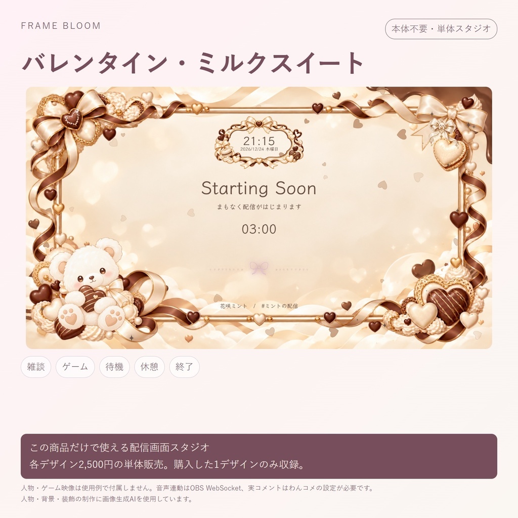 【単体・各デザイン2,500円】バレンタイン|動く配信画面5シーン+編集スタジオ|Frame Bloom