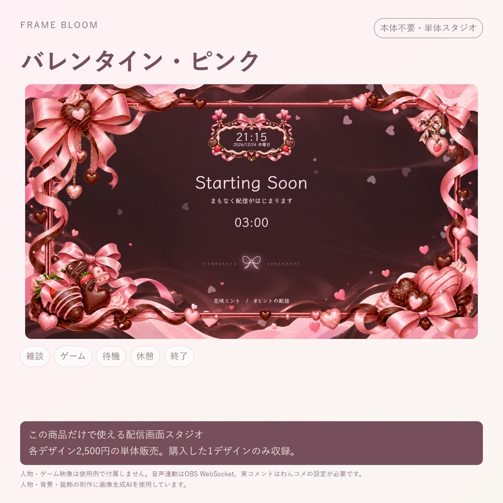 【単体・各デザイン2,500円】バレンタイン|動く配信画面5シーン+編集スタジオ|Frame Bloom