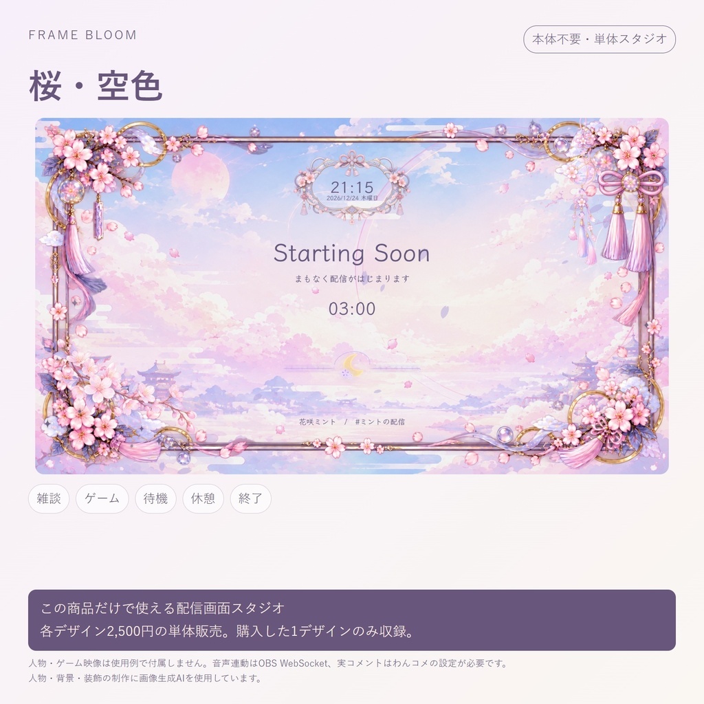 【単体・各デザイン2,500円】桜|動く配信画面5シーン+編集スタジオ|Frame Bloom